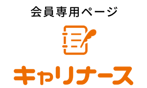 会員専用ページ キャリナース