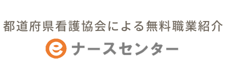 都道府県看護協会による無料職業紹介 ｅナースセンター