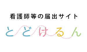 看護師等の届出サイト とどけるん