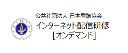 日本看護協会インターネット配信研修