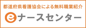 都道府県看護協会による無料商業紹介 eナースセンター