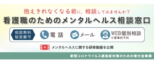 看護職のためのメンタルヘルス相談窓口