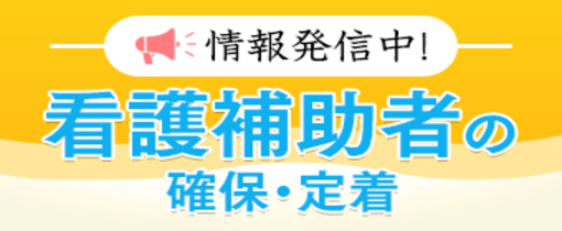 看護補助者の確保・定着