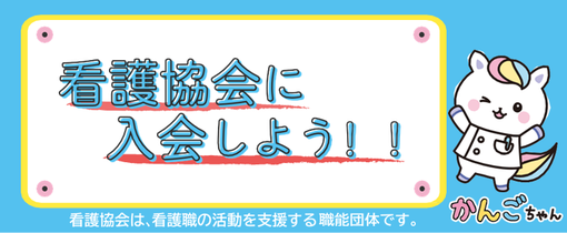 看護協会に入会しよう