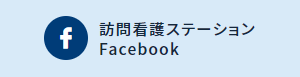 訪問看護ステーションFacebook