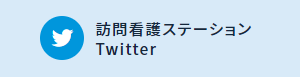 訪問看護ステーションtwitter