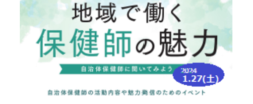 地域保健師