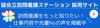 "訪問看護師採用サイト”/