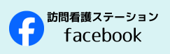 訪問看護ステーションFacebook