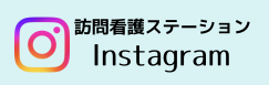 訪問看護ステーションInstagram