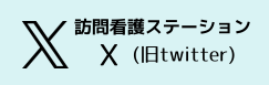 訪問看護ステーションX