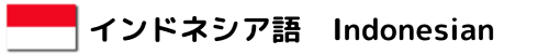 インドネシア語