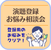 演題登録お悩み相談会チラシ
