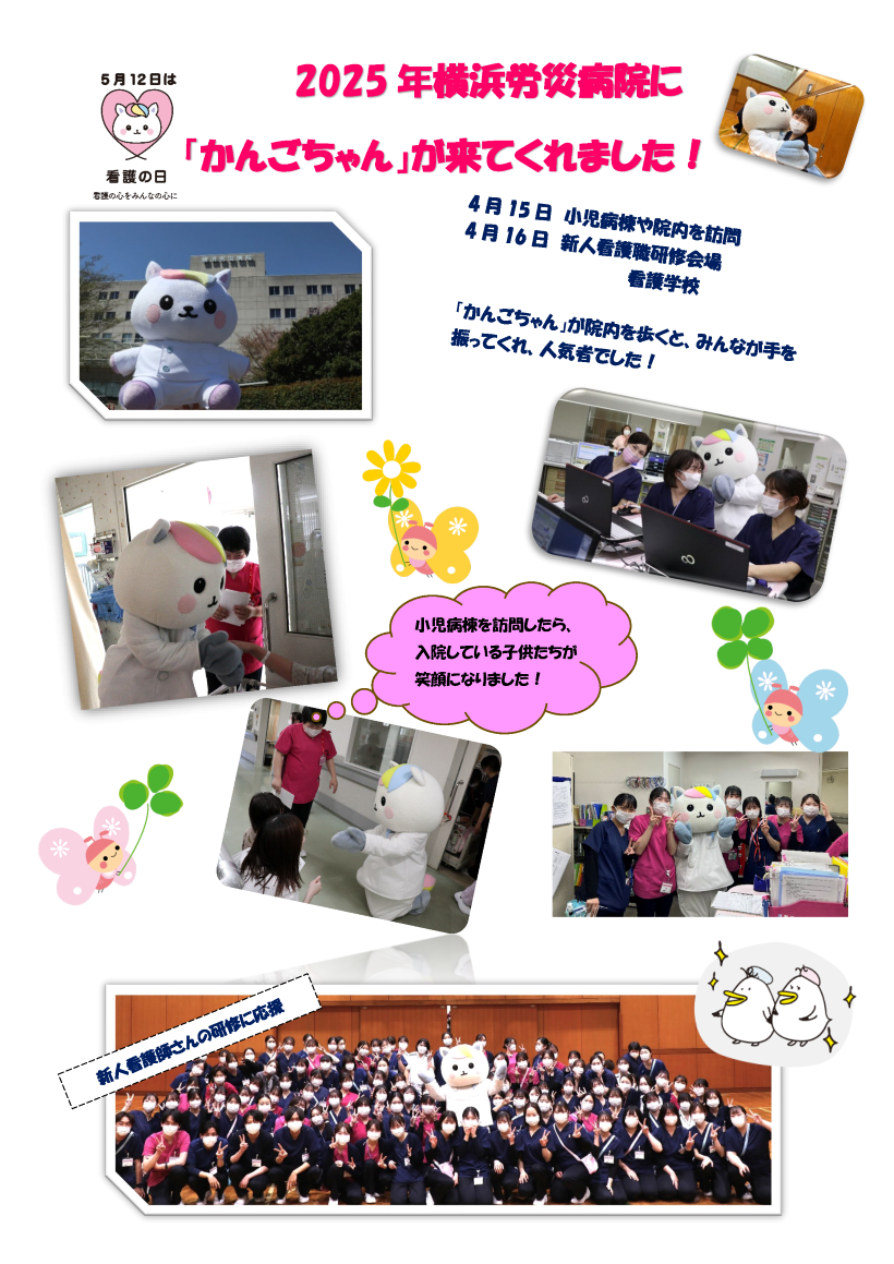 4月横浜労災病院かんごちゃん