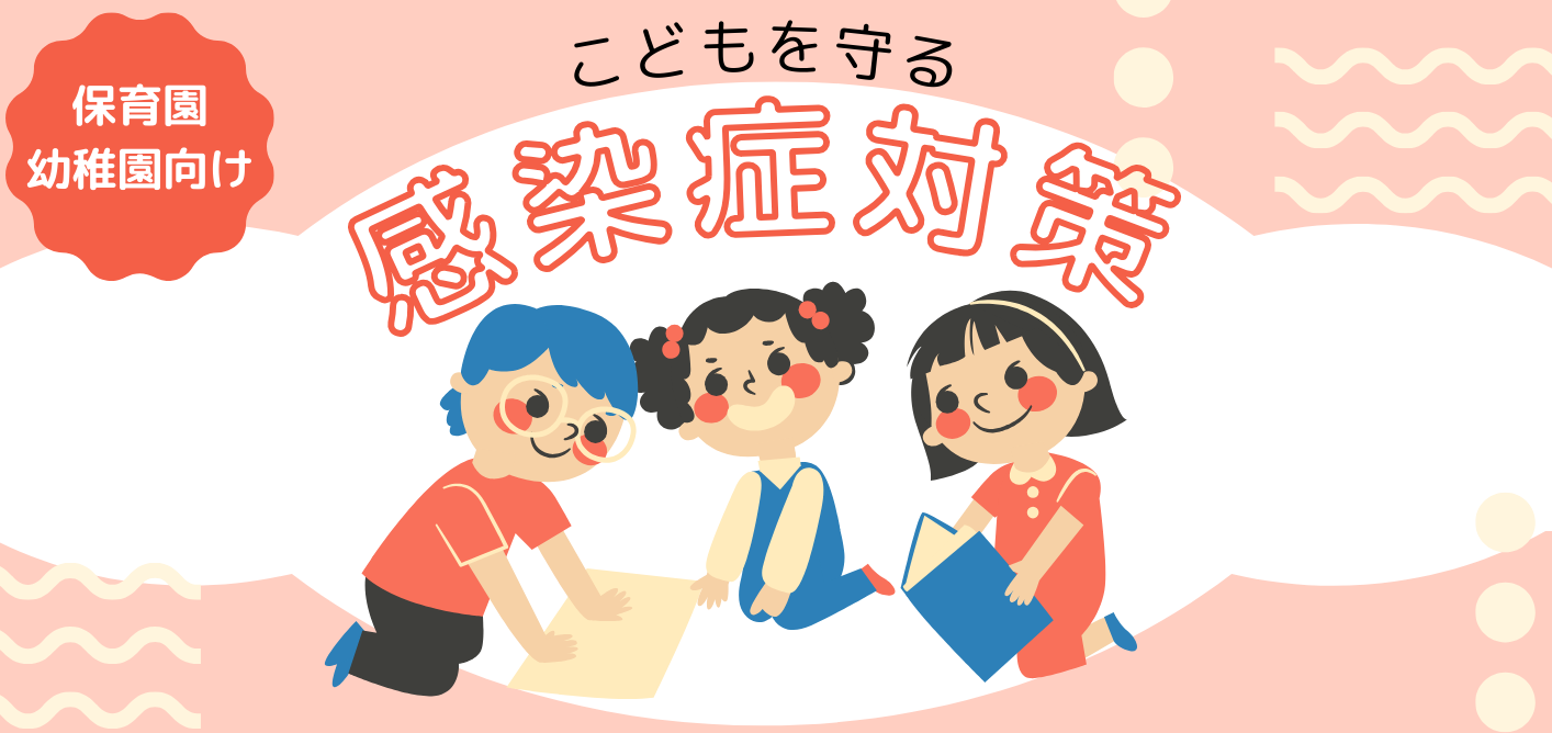 保育所向け感染予防相談