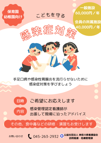 保育園等の感染予防対策相談