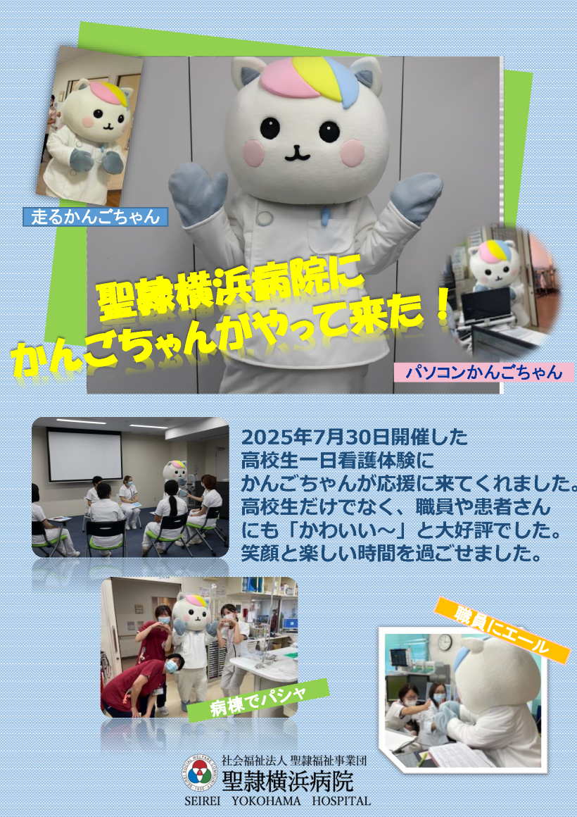 7月聖隷横浜病院かんごちゃん