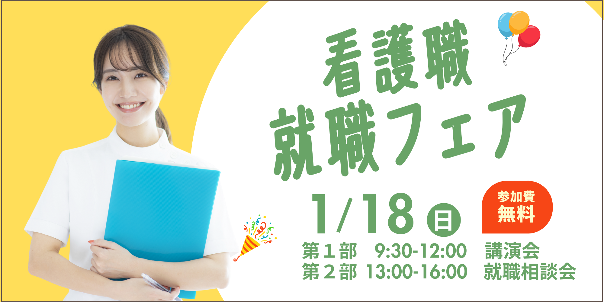 就職フェアメインビジュアル３_2000x1000