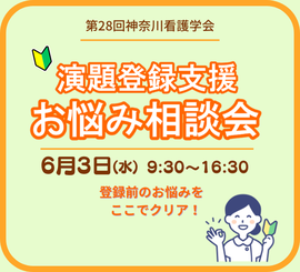 演題登録お悩み相談会チラシ