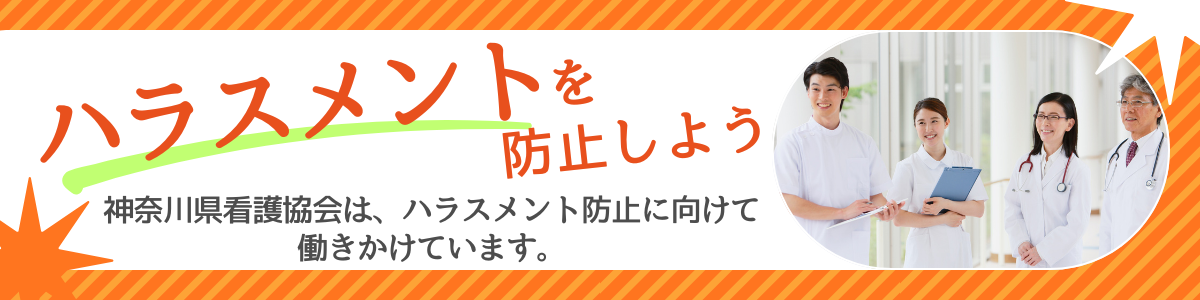 ハラスメントを防止しよう