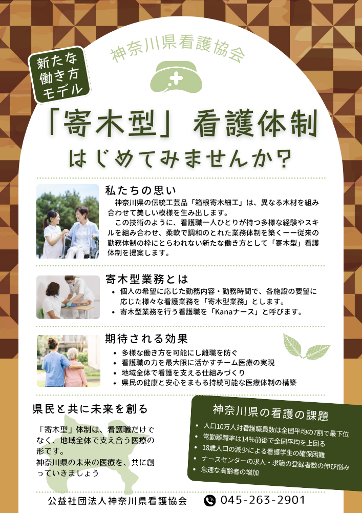 「寄木型」看護体制