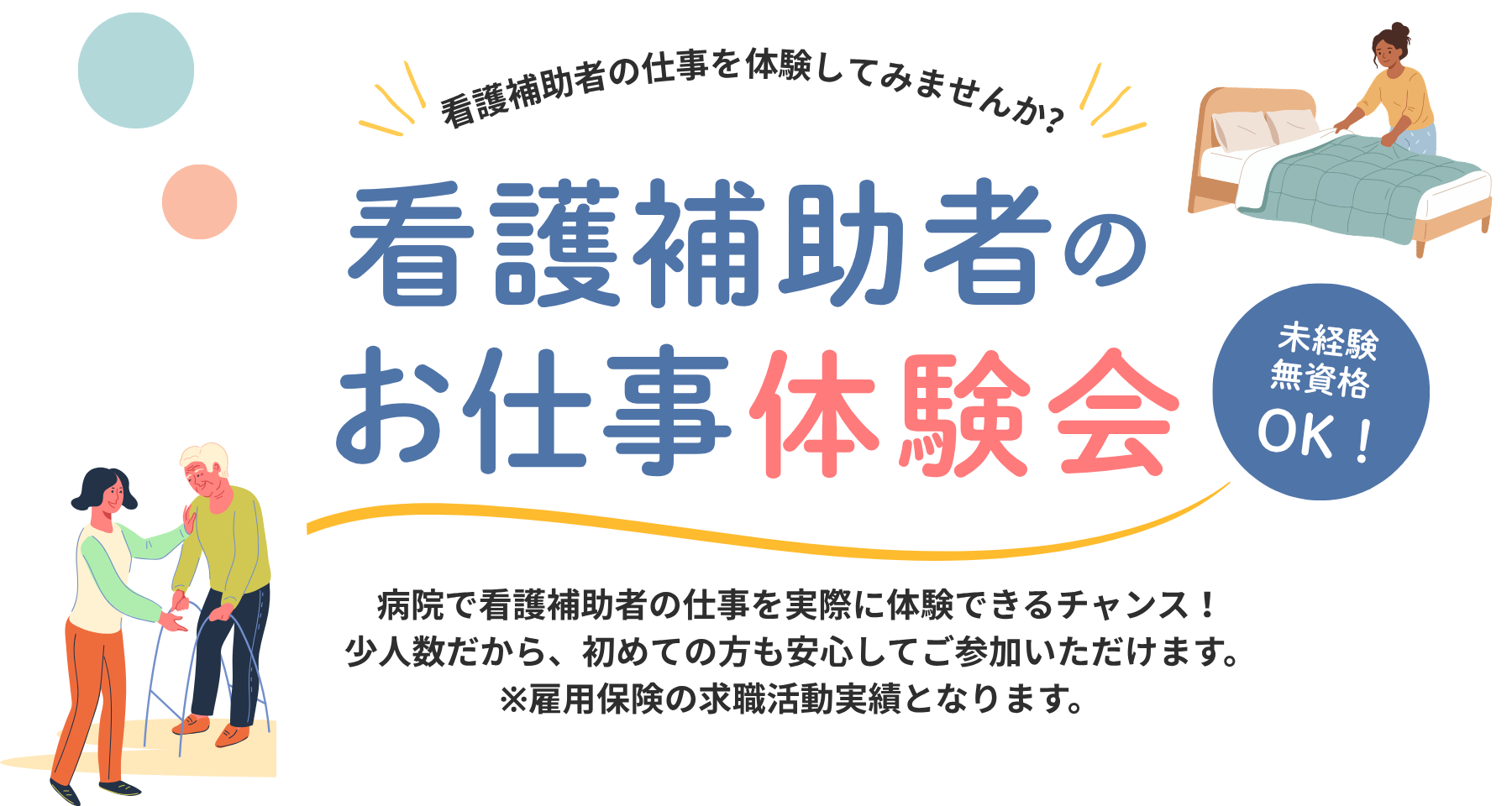 看護補助者お仕事体験会_1800x960
