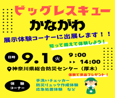 ビッグレスキューかながわ