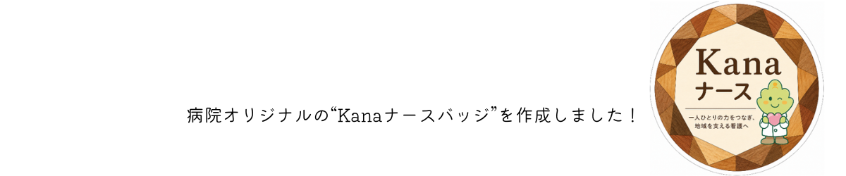 寄木型Kanaナースバッジ（湘陽かしわ台病院）_1200x300