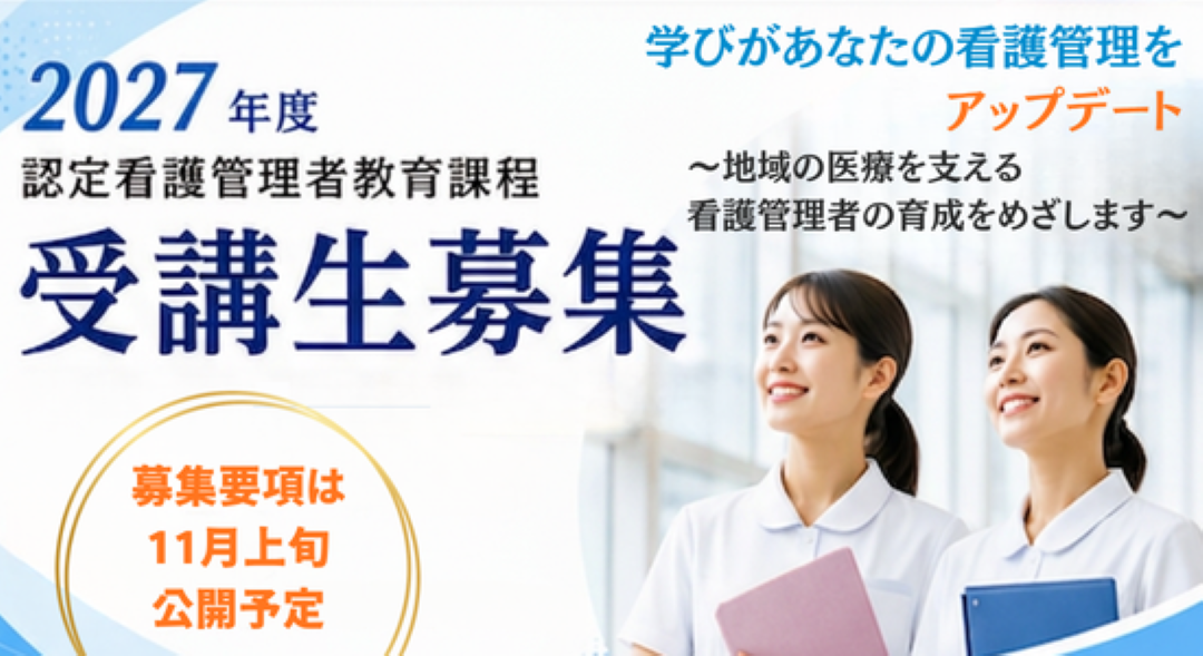 k認定看護管理者教育課程