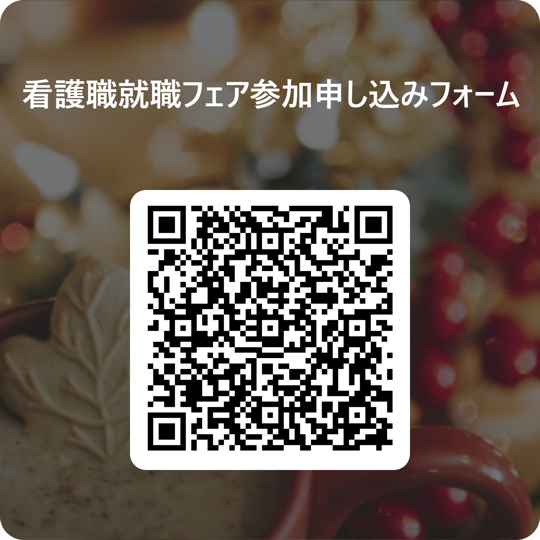 就職フェア2026冬参加申込フォームQR_1890x1890